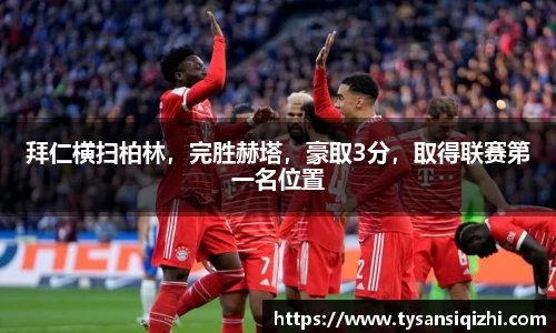 拜仁横扫柏林，完胜赫塔，豪取3分，取得联赛第一名位置
