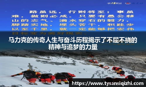 马力克的传奇人生与奋斗历程揭示了不屈不挠的精神与追梦的力量