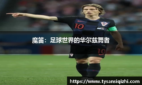 魔笛：足球世界的华尔兹舞者