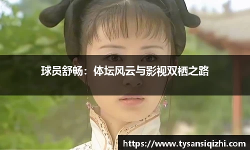 球员舒畅：体坛风云与影视双栖之路