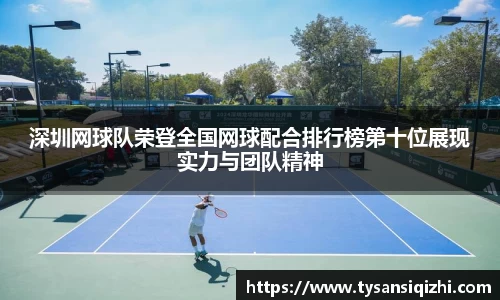 深圳网球队荣登全国网球配合排行榜第十位展现实力与团队精神