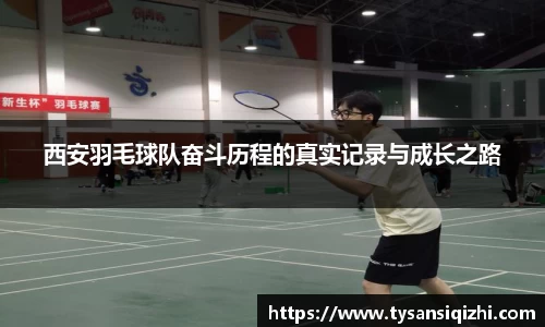 西安羽毛球队奋斗历程的真实记录与成长之路