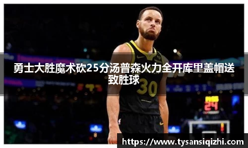 勇士大胜魔术砍25分汤普森火力全开库里盖帽送致胜球