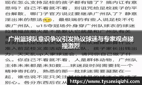 广州篮球队意识争议引发热议球迷与专家观点碰撞激烈