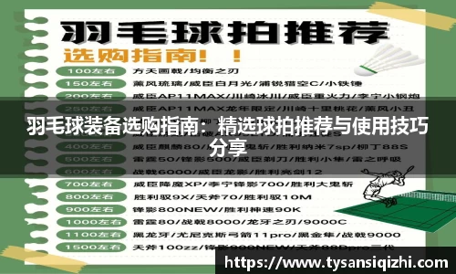 羽毛球装备选购指南：精选球拍推荐与使用技巧分享