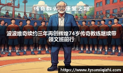波波维奇续约三年再创辉煌74岁传奇教练继续带领文班前行