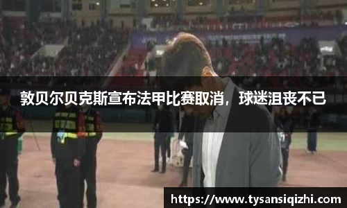 敦贝尔贝克斯宣布法甲比赛取消，球迷沮丧不已
