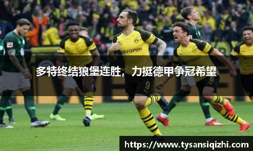 多特终结狼堡连胜，力挺德甲争冠希望