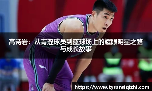 高诗岩：从青涩球员到篮球场上的耀眼明星之路与成长故事