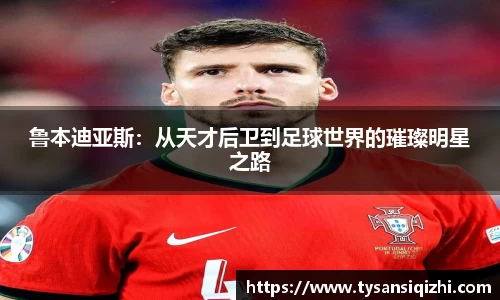鲁本迪亚斯：从天才后卫到足球世界的璀璨明星之路