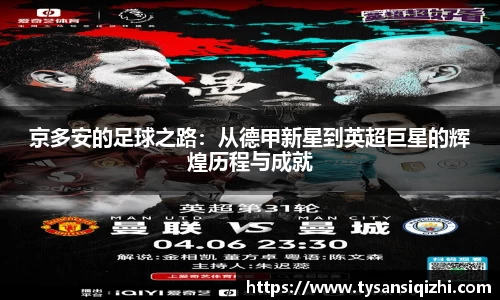 京多安的足球之路：从德甲新星到英超巨星的辉煌历程与成就