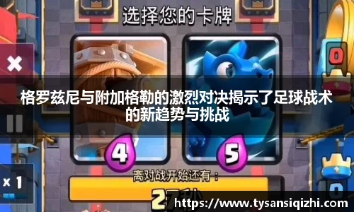格罗兹尼与附加格勒的激烈对决揭示了足球战术的新趋势与挑战
