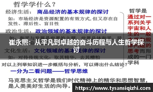 崔永熙：从平凡到卓越的奋斗历程与人生哲学探讨