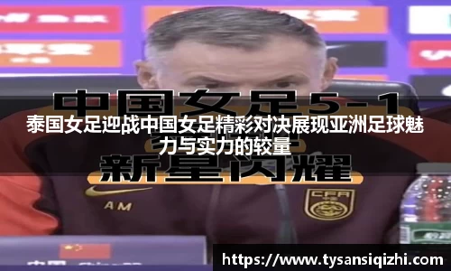泰国女足迎战中国女足精彩对决展现亚洲足球魅力与实力的较量