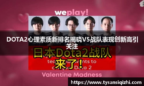 DOTA2心理素质新排名揭晓V5战队表现创新高引关注