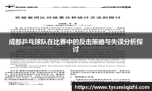 成都乒乓球队在比赛中的反击策略与失误分析探讨