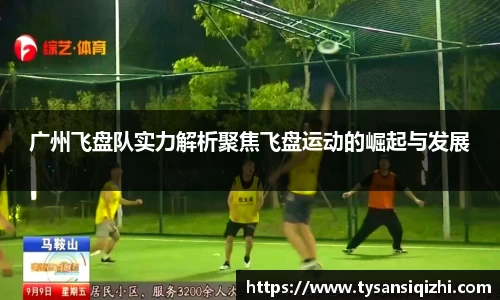 广州飞盘队实力解析聚焦飞盘运动的崛起与发展