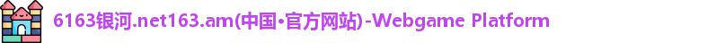 6163银河